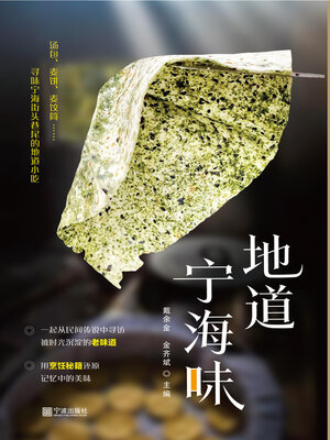 cover image of 地道宁海味